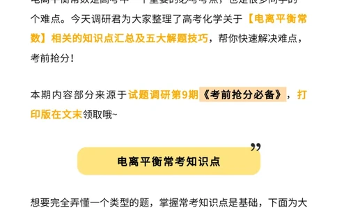 化学技巧：电离平衡常数_高中三年全科资料_高中_1高中基础资料包_A-高中必背9科知识点_化学