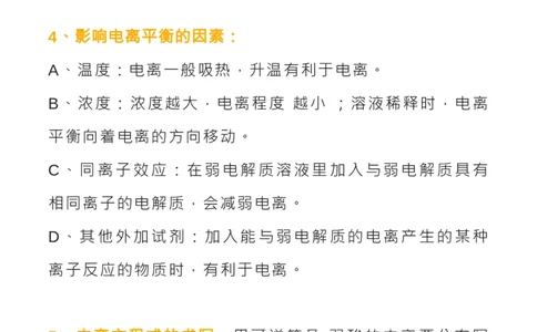 化学技巧：电离平衡常数_高中三年全科资料_高中_1高中基础资料包_A-高中必背9科知识点_化学