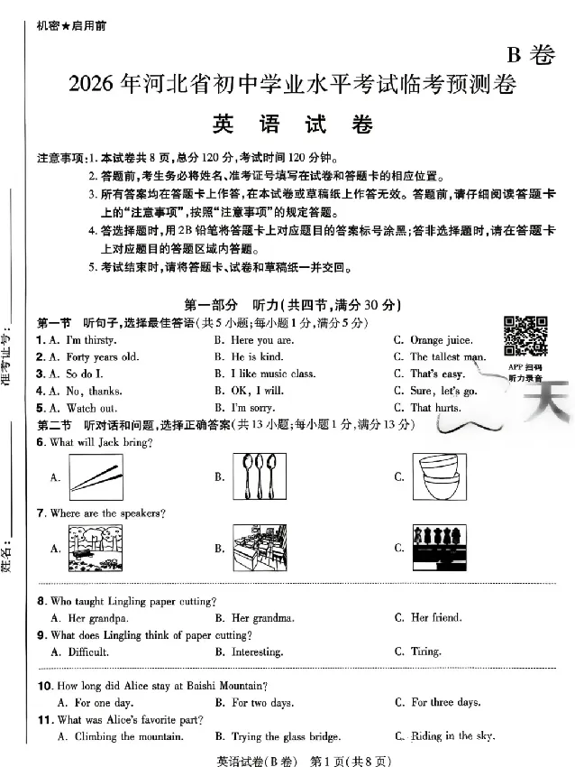 2026《天星密封卷&bull;河北中考临考预测卷》英语B卷_中考押题2026《中考押题》系列（9科全套实时更新中）_2026版中考《天星密封卷》中考临考预测卷AB卷（语数英)(河北）