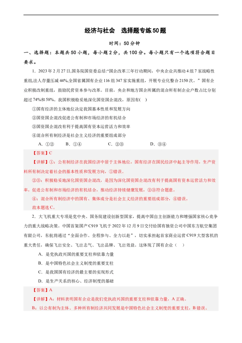 必修2《经济与社会》选择题专练50题(解析版）-备战2024年高考政治考试易错题（新高考专用）_高中三年全科资料_高中_15高中全科《高考易错题》2025版_第二部分消灭易错专练