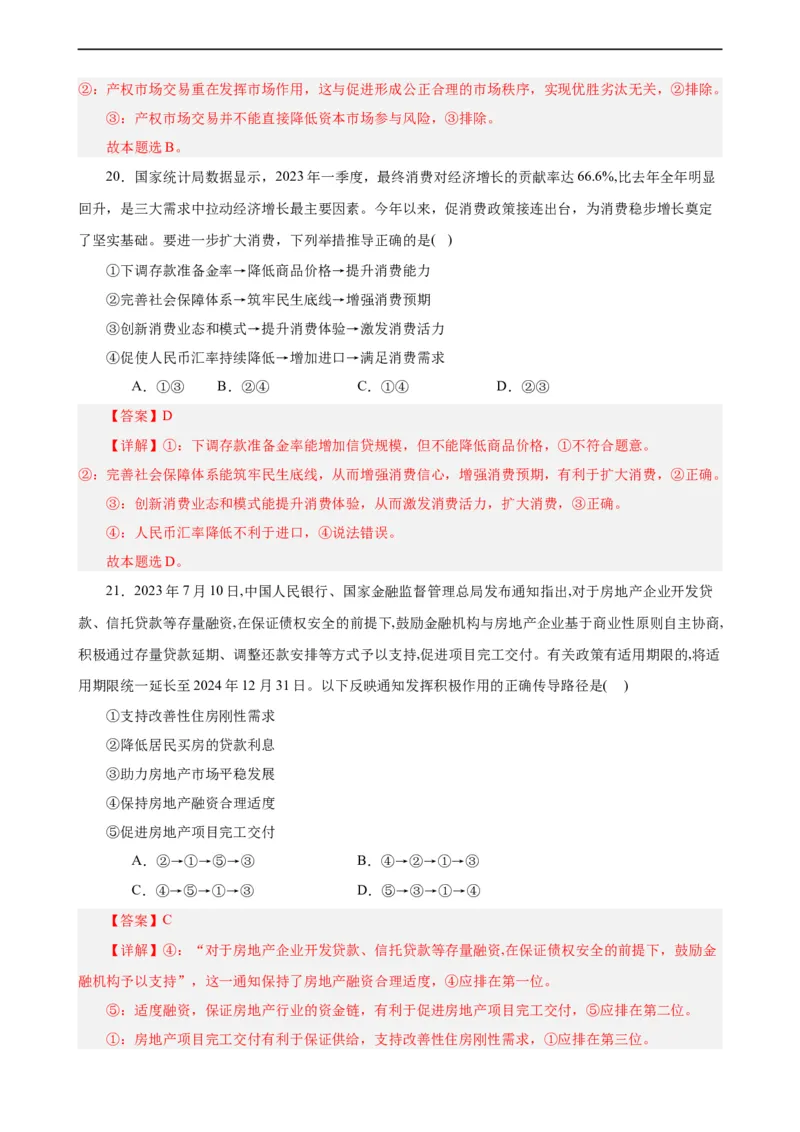 必修2《经济与社会》选择题专练50题(解析版）-备战2024年高考政治考试易错题（新高考专用）_高中三年全科资料_高中_15高中全科《高考易错题》2025版_第二部分消灭易错专练