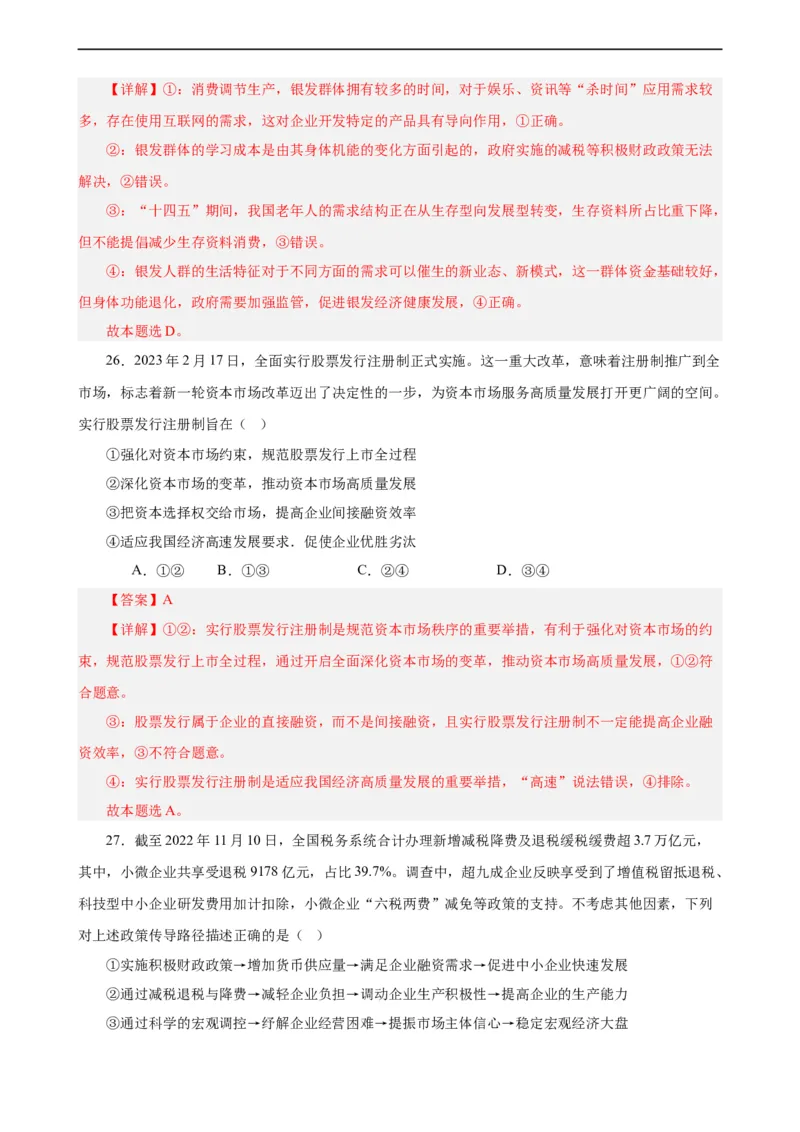 必修2《经济与社会》选择题专练50题(解析版）-备战2024年高考政治考试易错题（新高考专用）_高中三年全科资料_高中_15高中全科《高考易错题》2025版_第二部分消灭易错专练