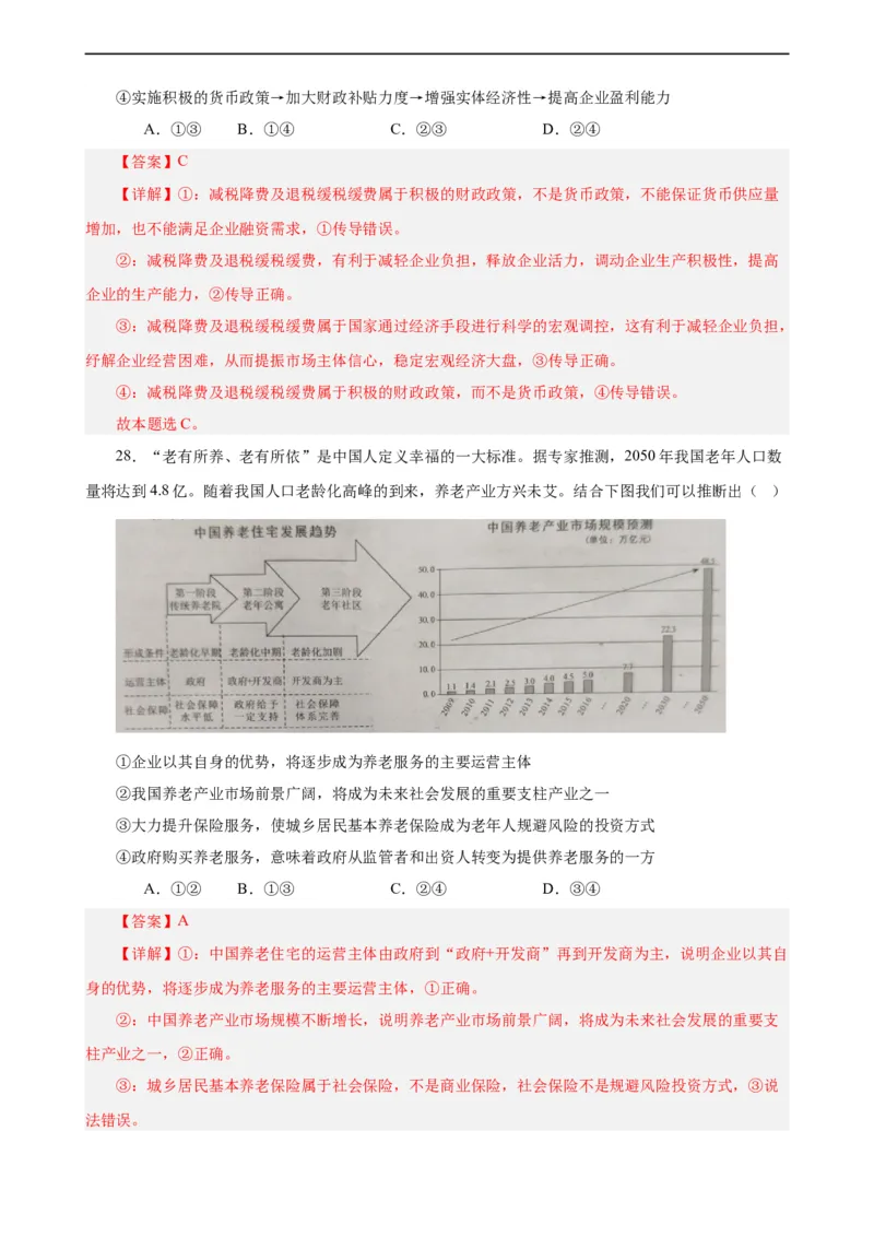 必修2《经济与社会》选择题专练50题(解析版）-备战2024年高考政治考试易错题（新高考专用）_高中三年全科资料_高中_15高中全科《高考易错题》2025版_第二部分消灭易错专练