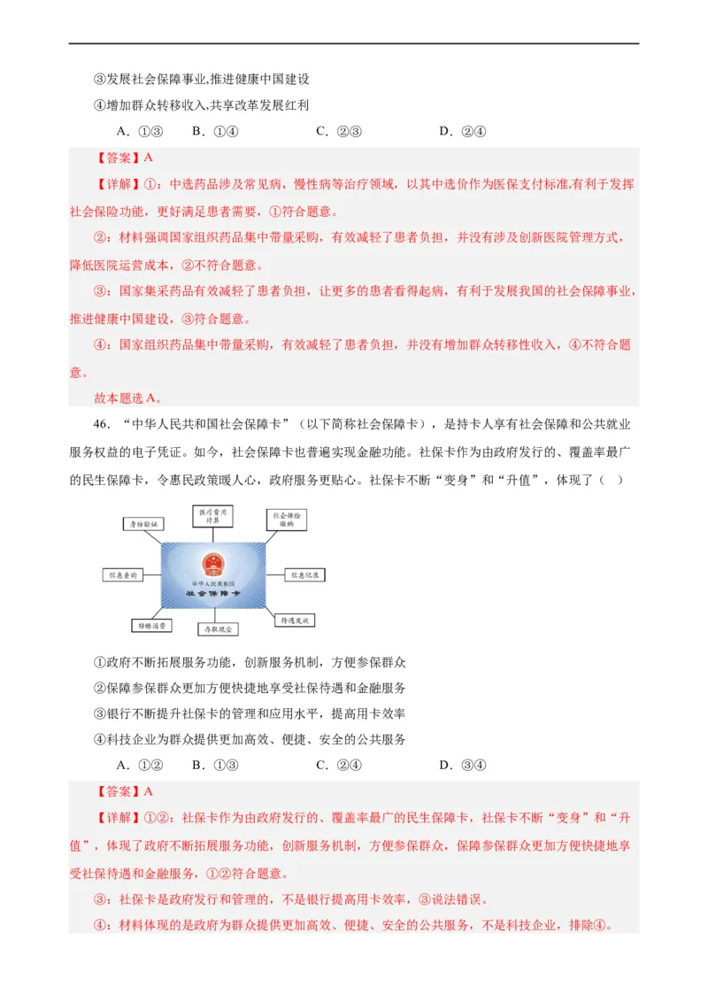 必修2《经济与社会》选择题专练50题(解析版）-备战2024年高考政治考试易错题（新高考专用）_高中三年全科资料_高中_15高中全科《高考易错题》2025版_第二部分消灭易错专练