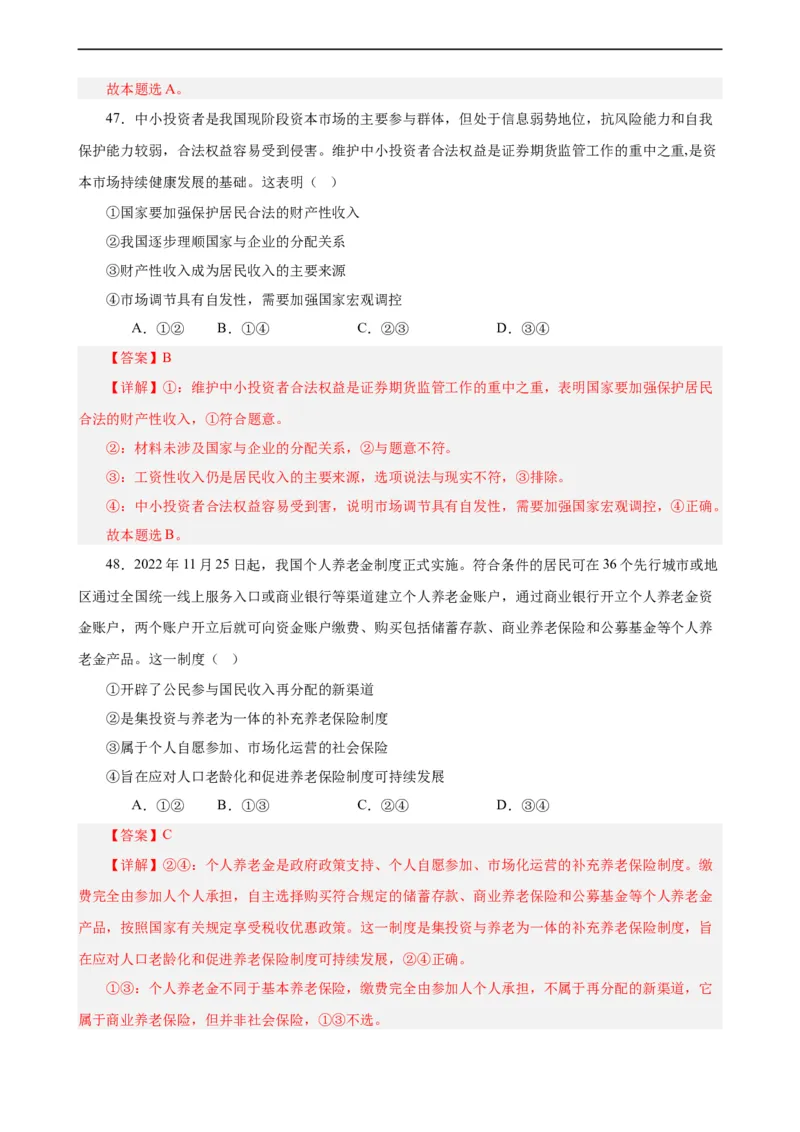 必修2《经济与社会》选择题专练50题(解析版）-备战2024年高考政治考试易错题（新高考专用）_高中三年全科资料_高中_15高中全科《高考易错题》2025版_第二部分消灭易错专练