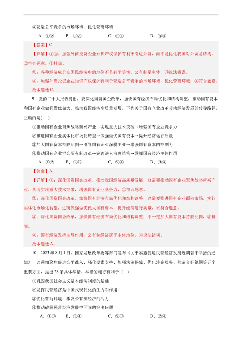 必修2《经济与社会》选择题专练50题(解析版）-备战2024年高考政治考试易错题（新高考专用）_高中三年全科资料_高中_15高中全科《高考易错题》2025版_第二部分消灭易错专练