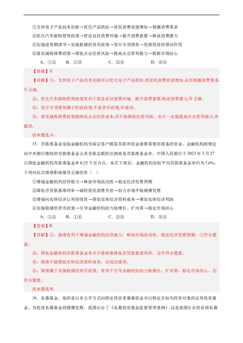 必修2《经济与社会》选择题专练50题(解析版）-备战2024年高考政治考试易错题（新高考专用）_高中三年全科资料_高中_15高中全科《高考易错题》2025版_第二部分消灭易错专练