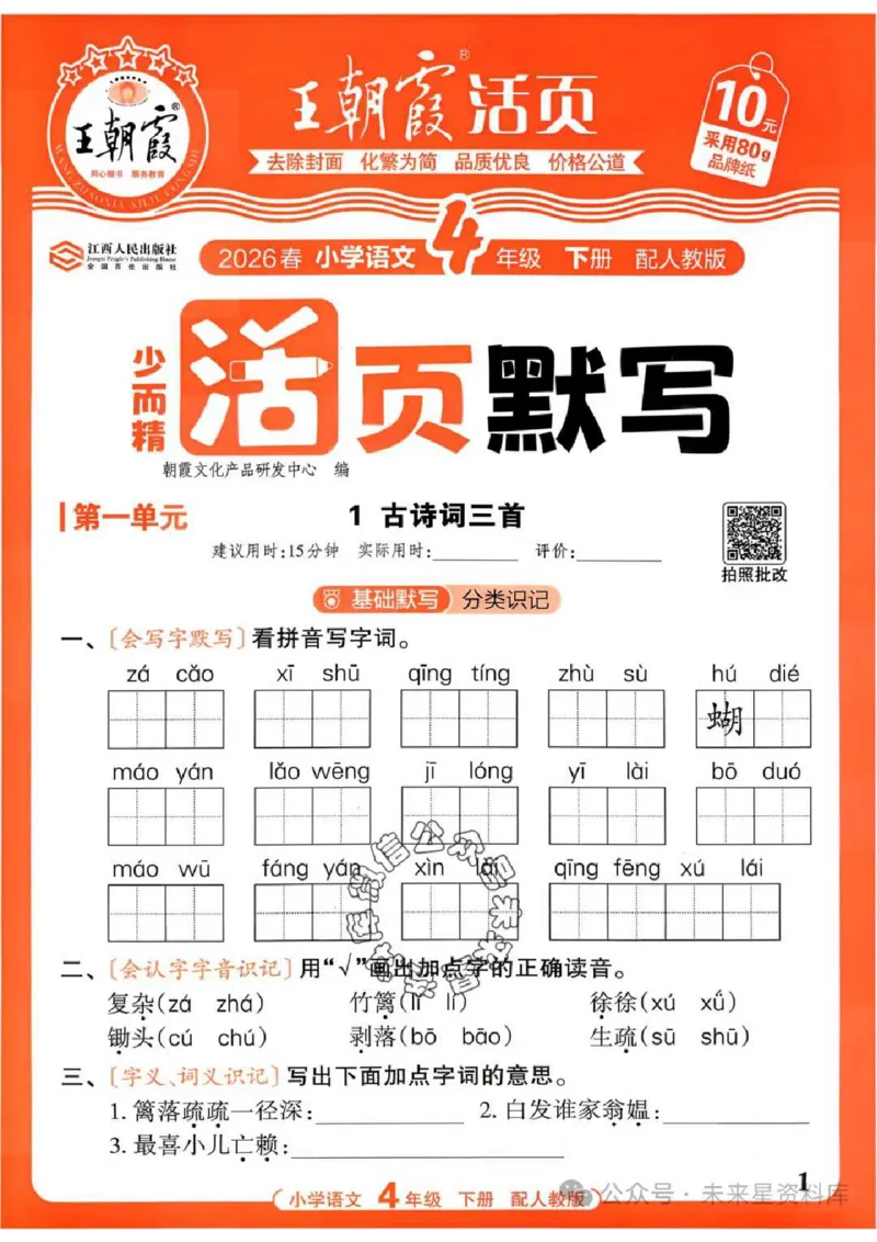 4下《王朝霞活页默写》语文人教版26春_2026春人教语文《王朝霞活页默写》