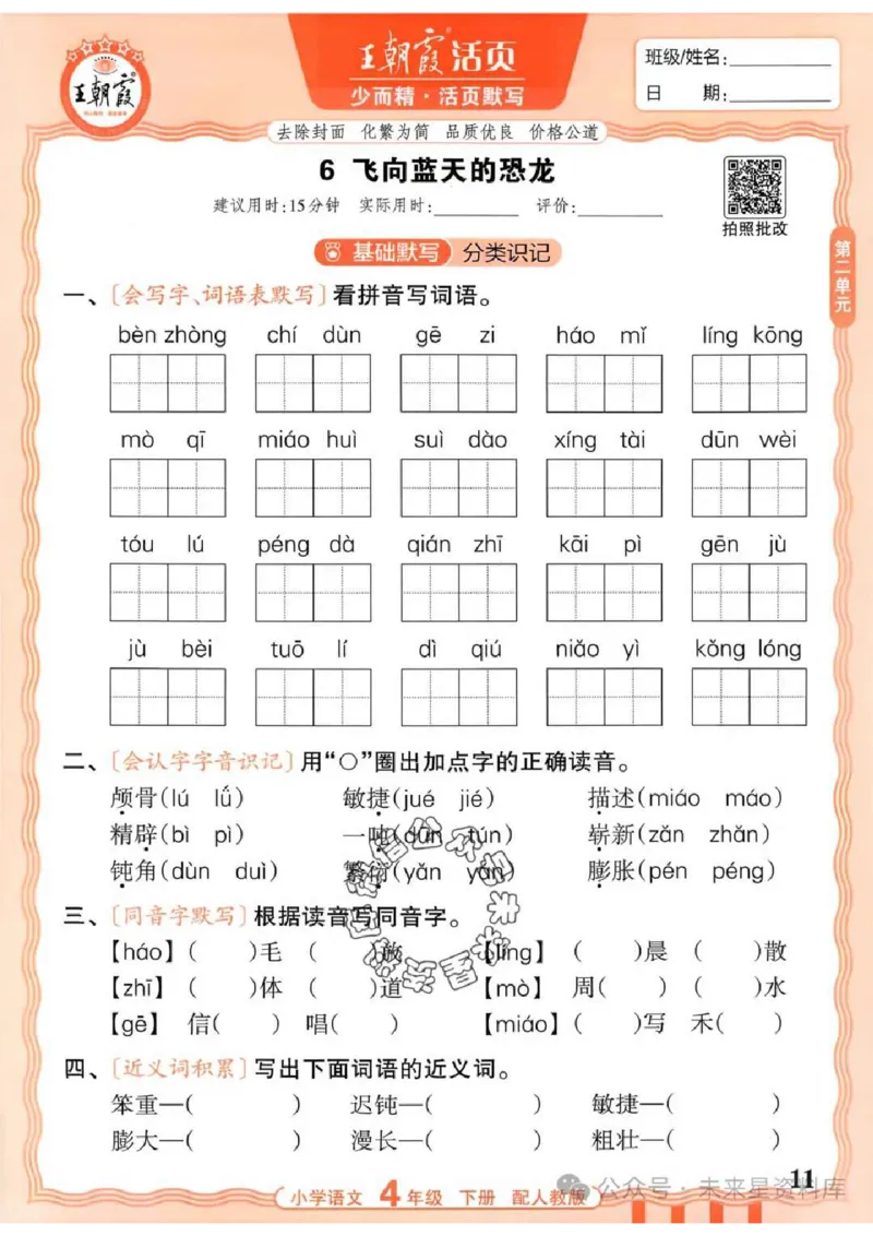 4下《王朝霞活页默写》语文人教版26春_2026春人教语文《王朝霞活页默写》