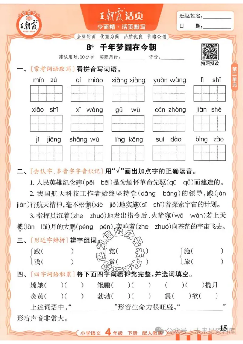 4下《王朝霞活页默写》语文人教版26春_2026春人教语文《王朝霞活页默写》