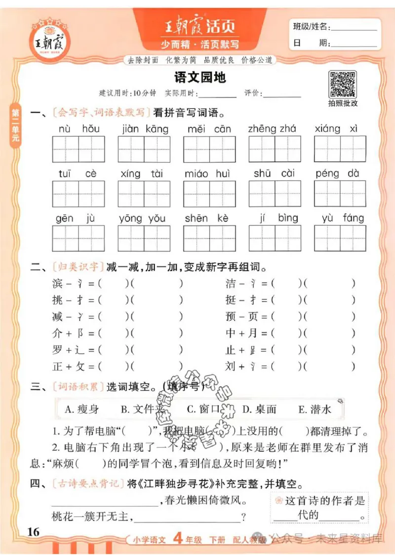 4下《王朝霞活页默写》语文人教版26春_2026春人教语文《王朝霞活页默写》