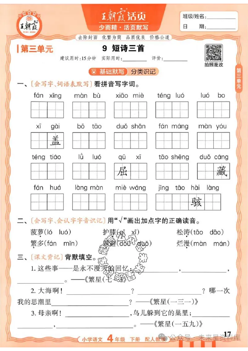 4下《王朝霞活页默写》语文人教版26春_2026春人教语文《王朝霞活页默写》