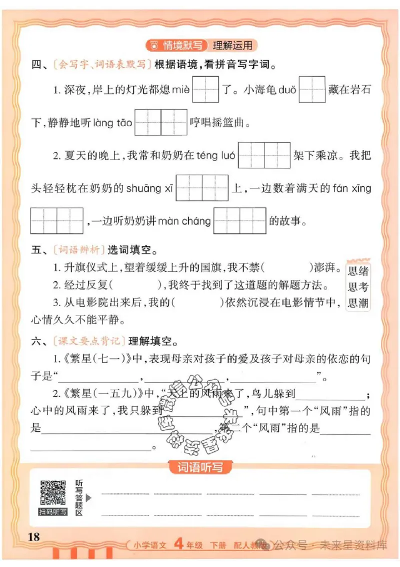 4下《王朝霞活页默写》语文人教版26春_2026春人教语文《王朝霞活页默写》
