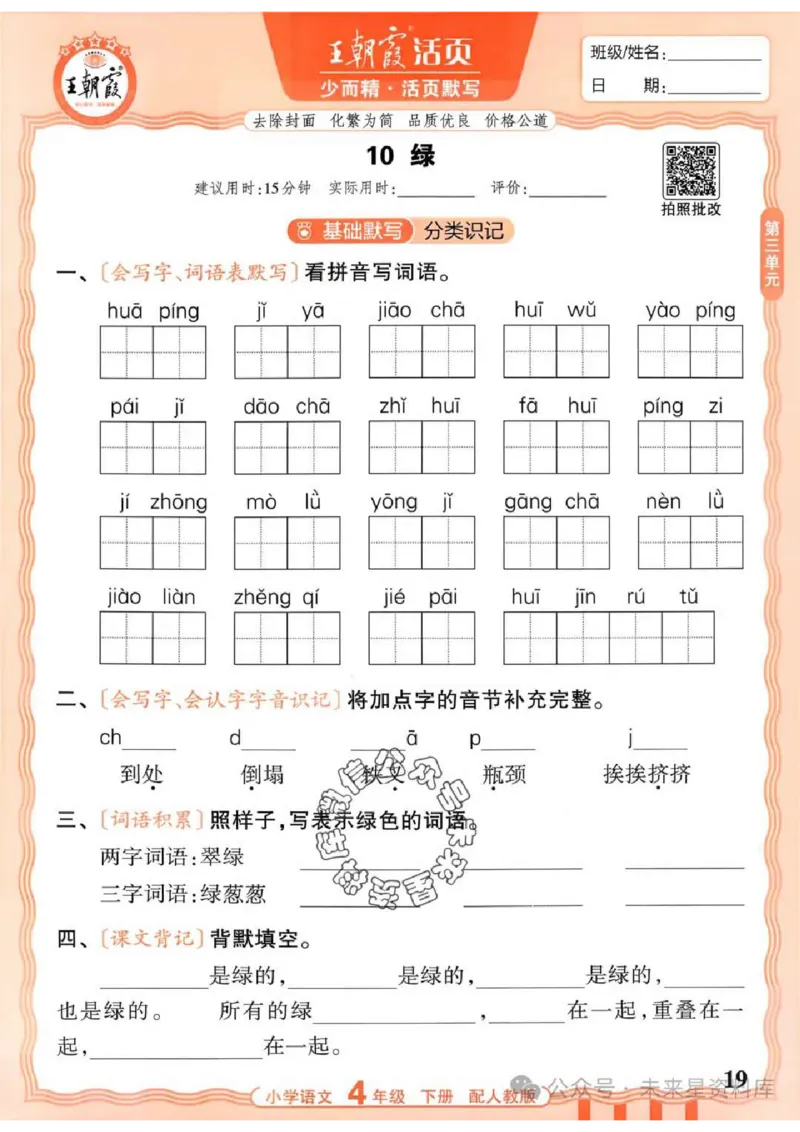 4下《王朝霞活页默写》语文人教版26春_2026春人教语文《王朝霞活页默写》