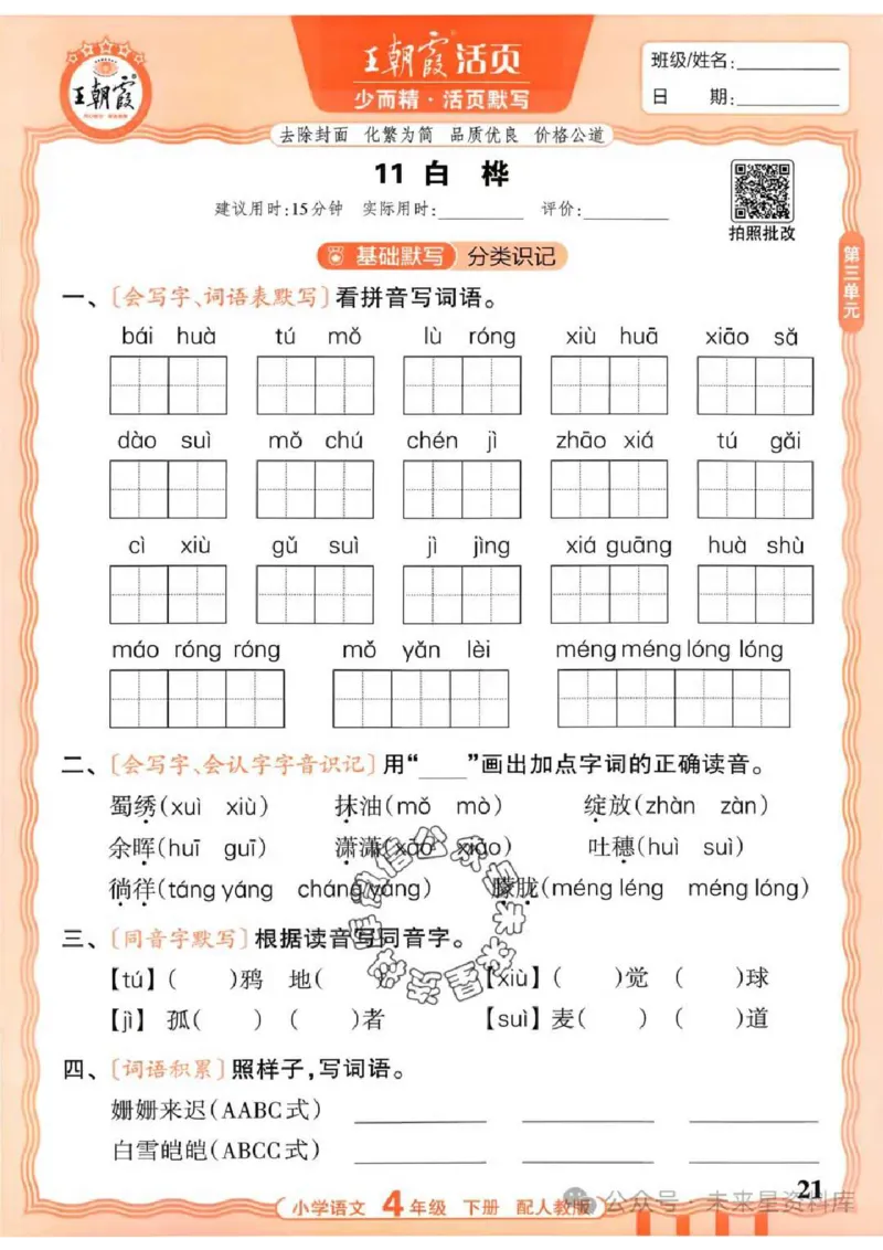 4下《王朝霞活页默写》语文人教版26春_2026春人教语文《王朝霞活页默写》