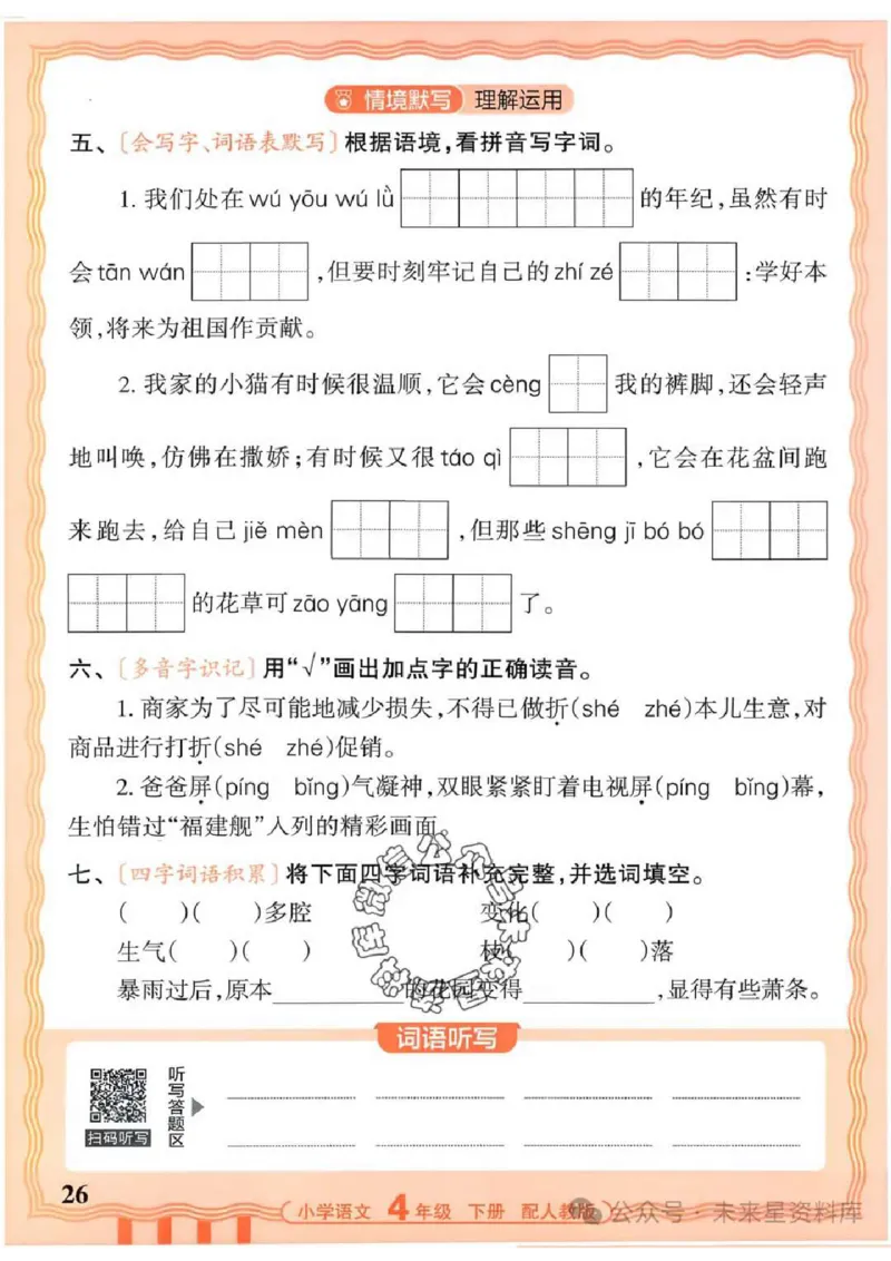 4下《王朝霞活页默写》语文人教版26春_2026春人教语文《王朝霞活页默写》