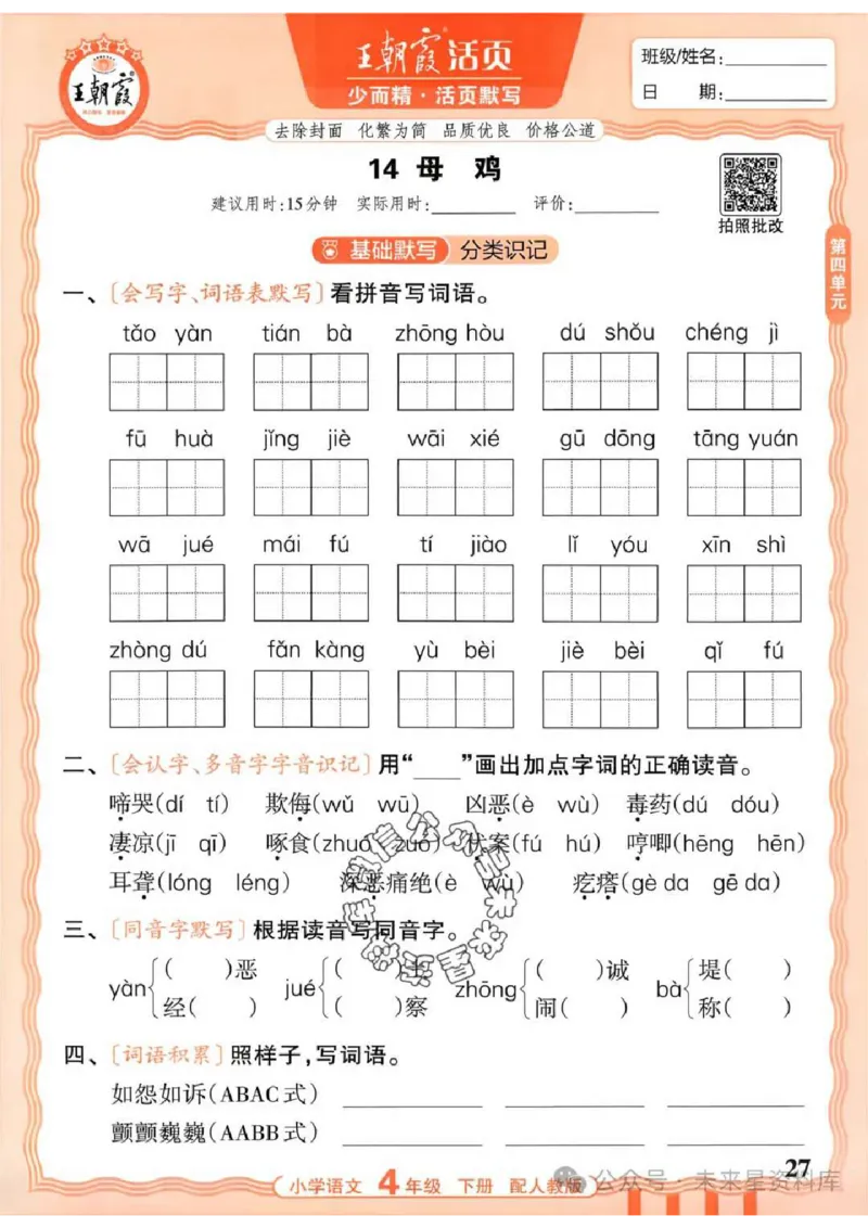 4下《王朝霞活页默写》语文人教版26春_2026春人教语文《王朝霞活页默写》