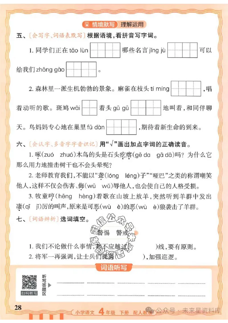 4下《王朝霞活页默写》语文人教版26春_2026春人教语文《王朝霞活页默写》