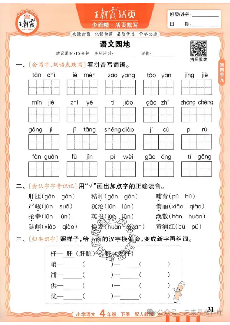 4下《王朝霞活页默写》语文人教版26春_2026春人教语文《王朝霞活页默写》
