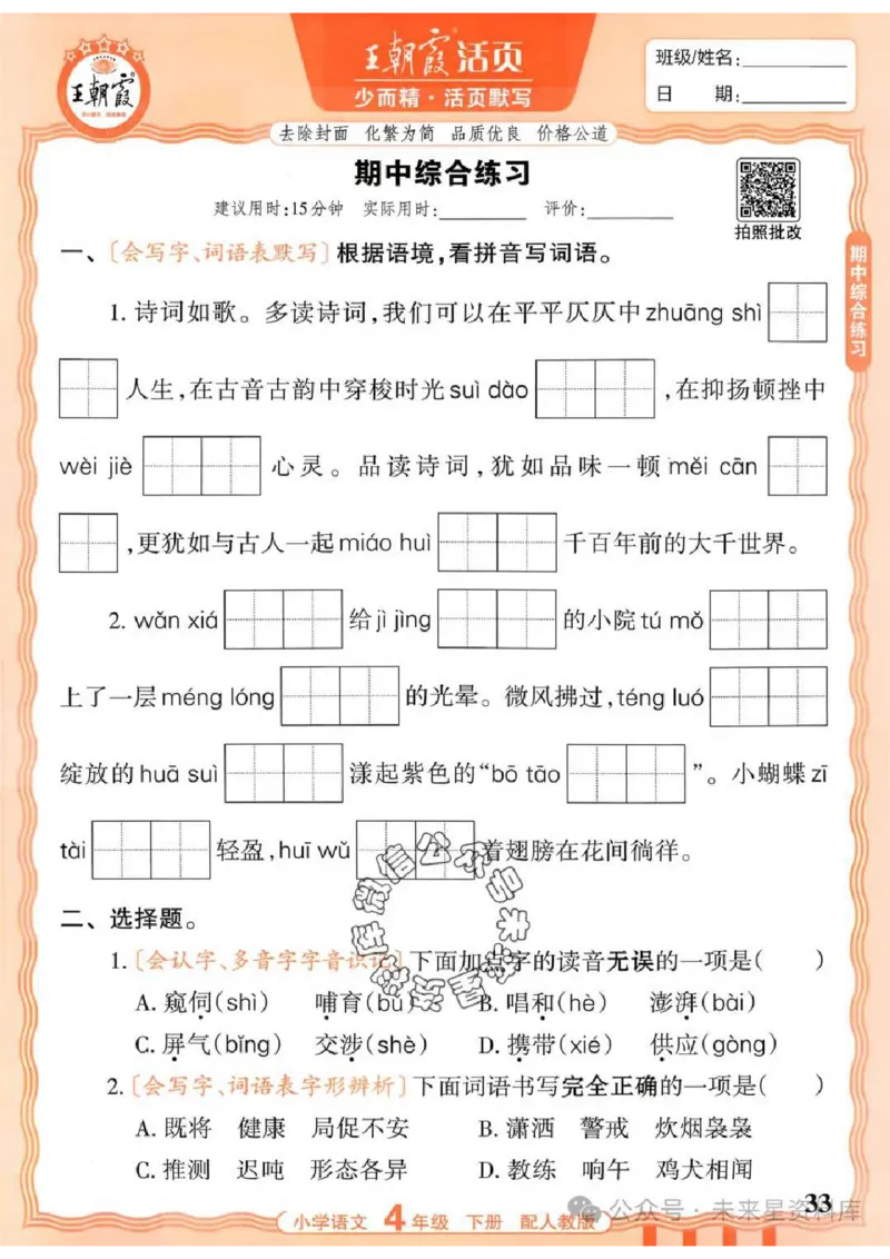 4下《王朝霞活页默写》语文人教版26春_2026春人教语文《王朝霞活页默写》