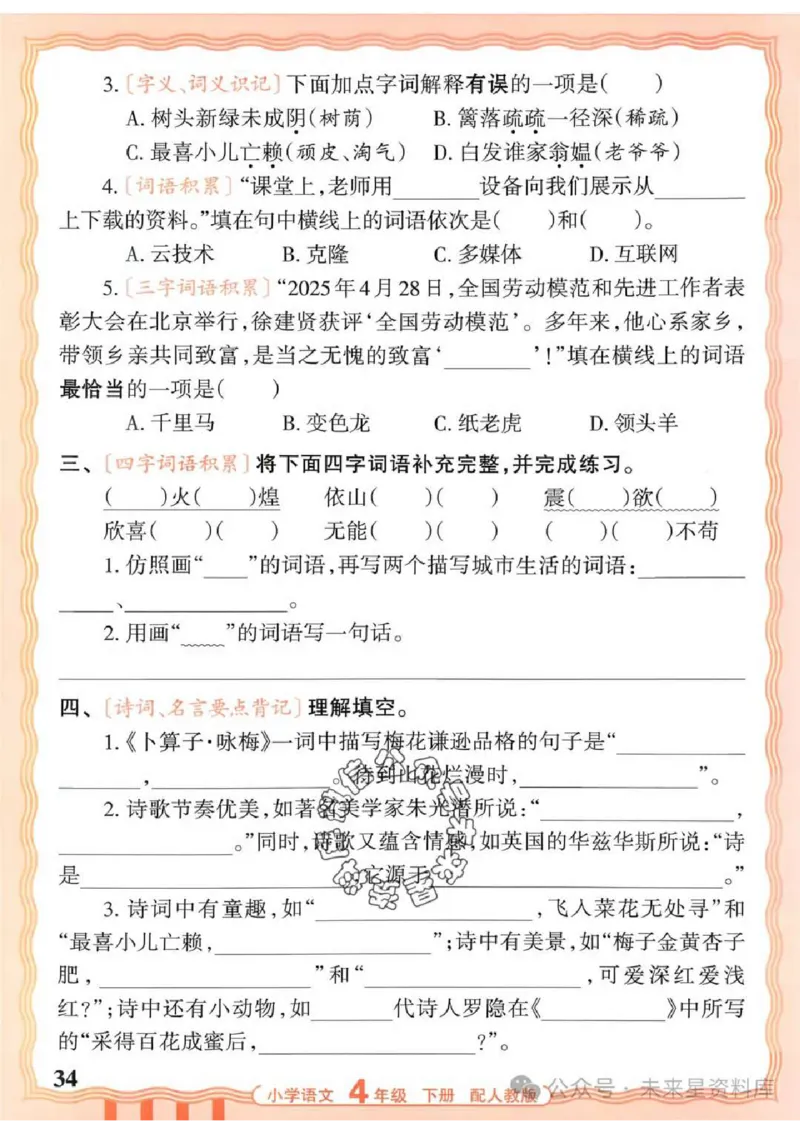4下《王朝霞活页默写》语文人教版26春_2026春人教语文《王朝霞活页默写》