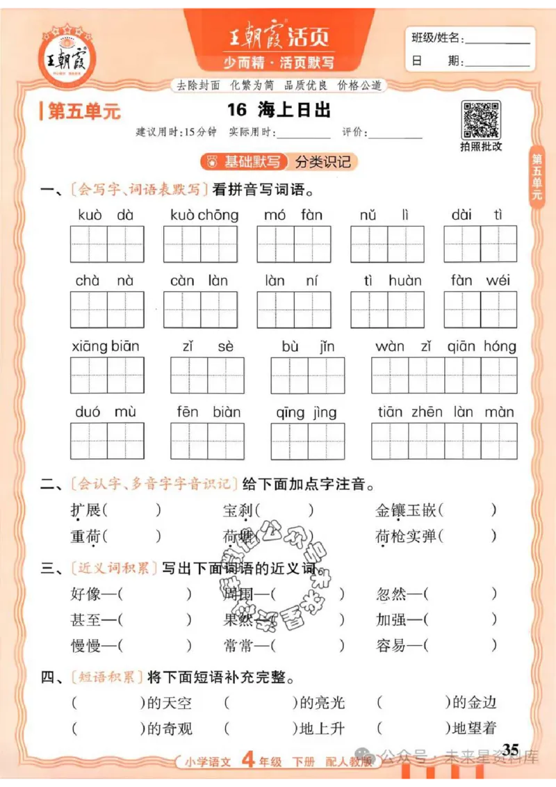4下《王朝霞活页默写》语文人教版26春_2026春人教语文《王朝霞活页默写》