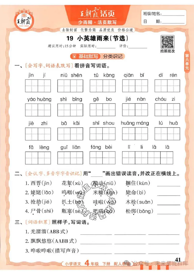 4下《王朝霞活页默写》语文人教版26春_2026春人教语文《王朝霞活页默写》