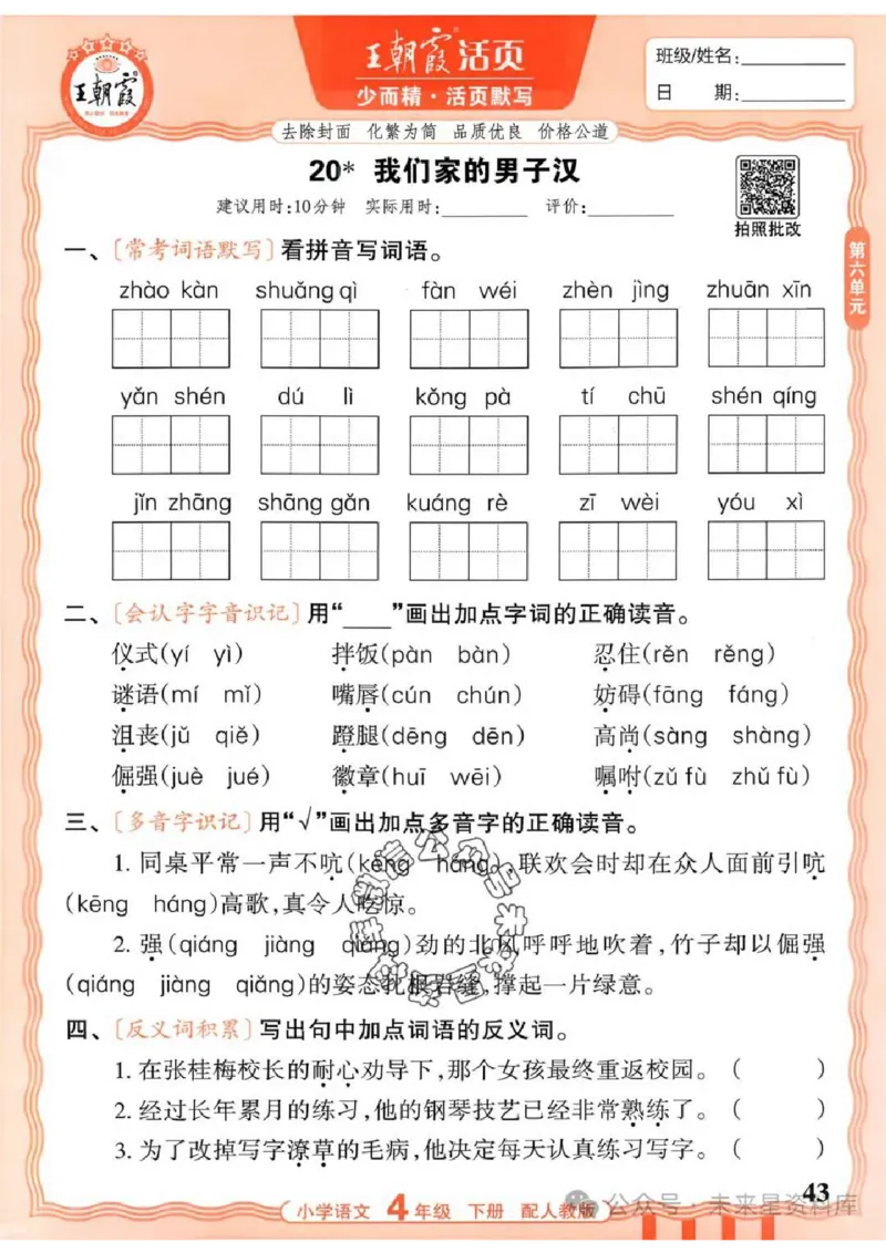 4下《王朝霞活页默写》语文人教版26春_2026春人教语文《王朝霞活页默写》