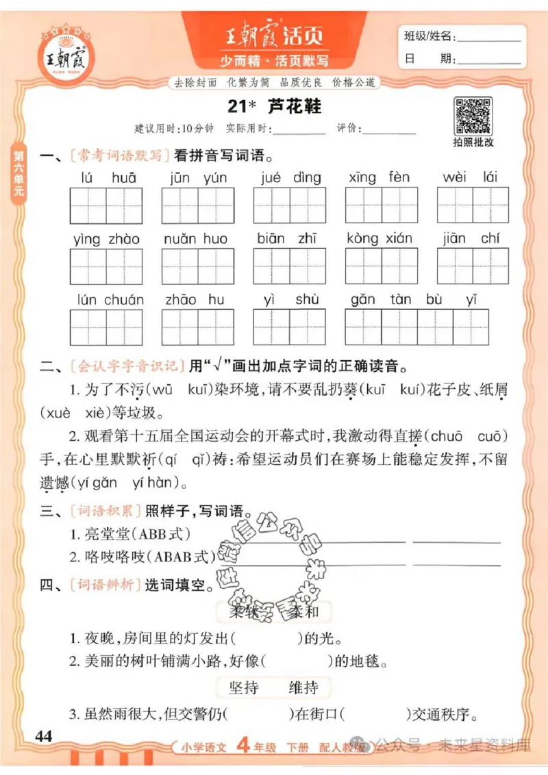 4下《王朝霞活页默写》语文人教版26春_2026春人教语文《王朝霞活页默写》
