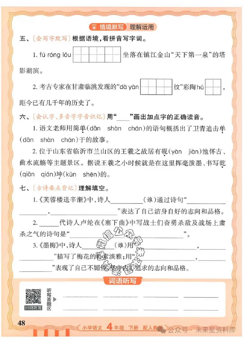 4下《王朝霞活页默写》语文人教版26春_2026春人教语文《王朝霞活页默写》