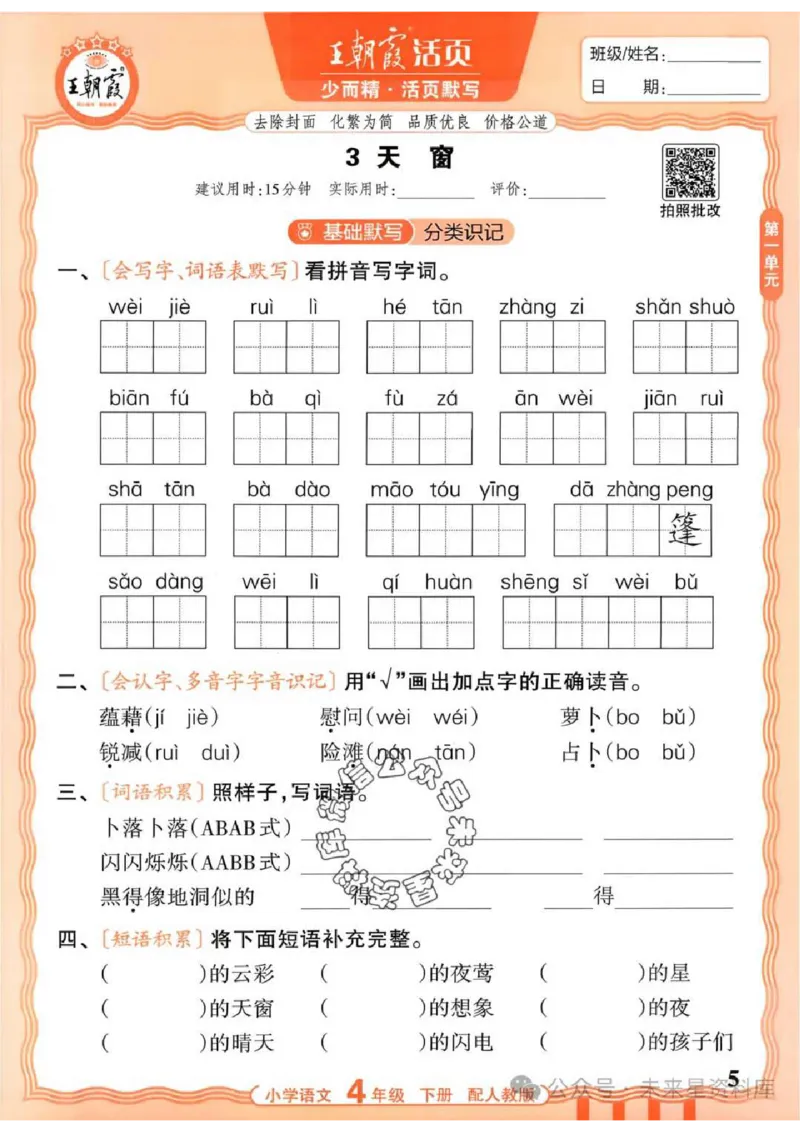 4下《王朝霞活页默写》语文人教版26春_2026春人教语文《王朝霞活页默写》