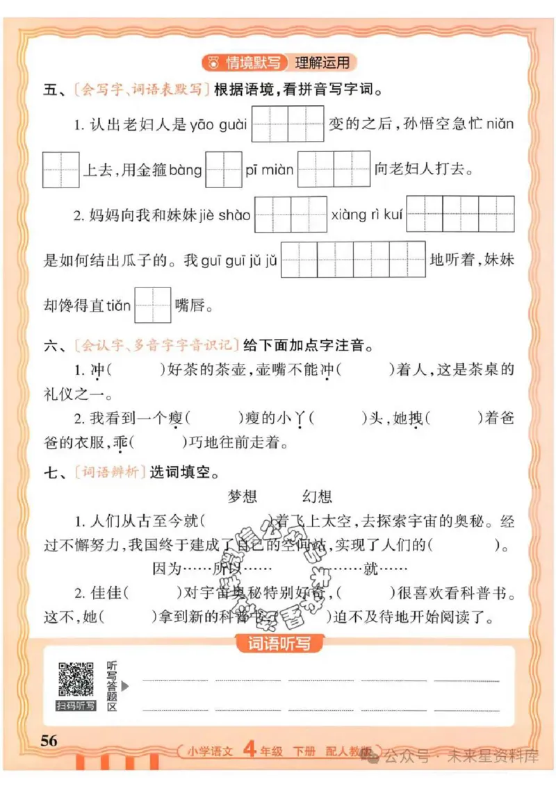 4下《王朝霞活页默写》语文人教版26春_2026春人教语文《王朝霞活页默写》