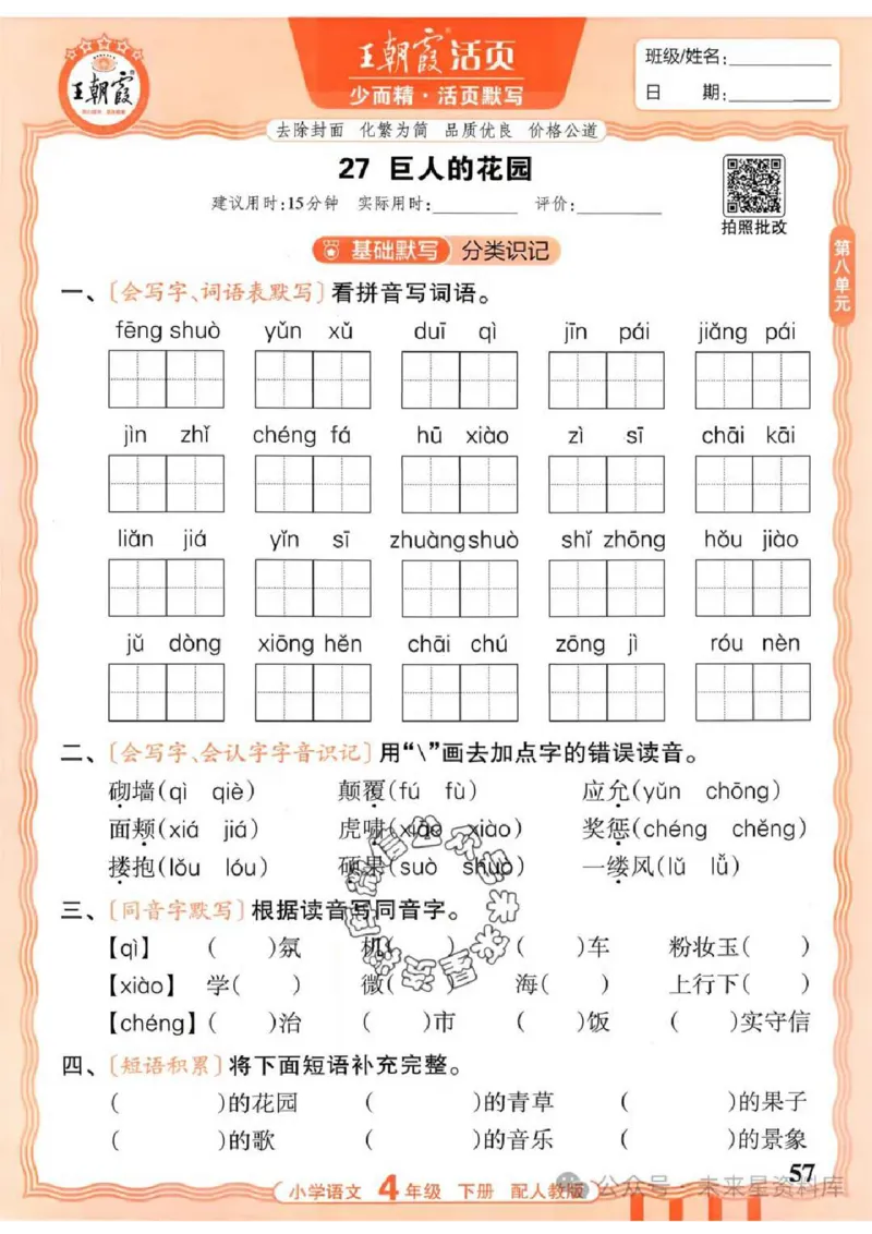 4下《王朝霞活页默写》语文人教版26春_2026春人教语文《王朝霞活页默写》