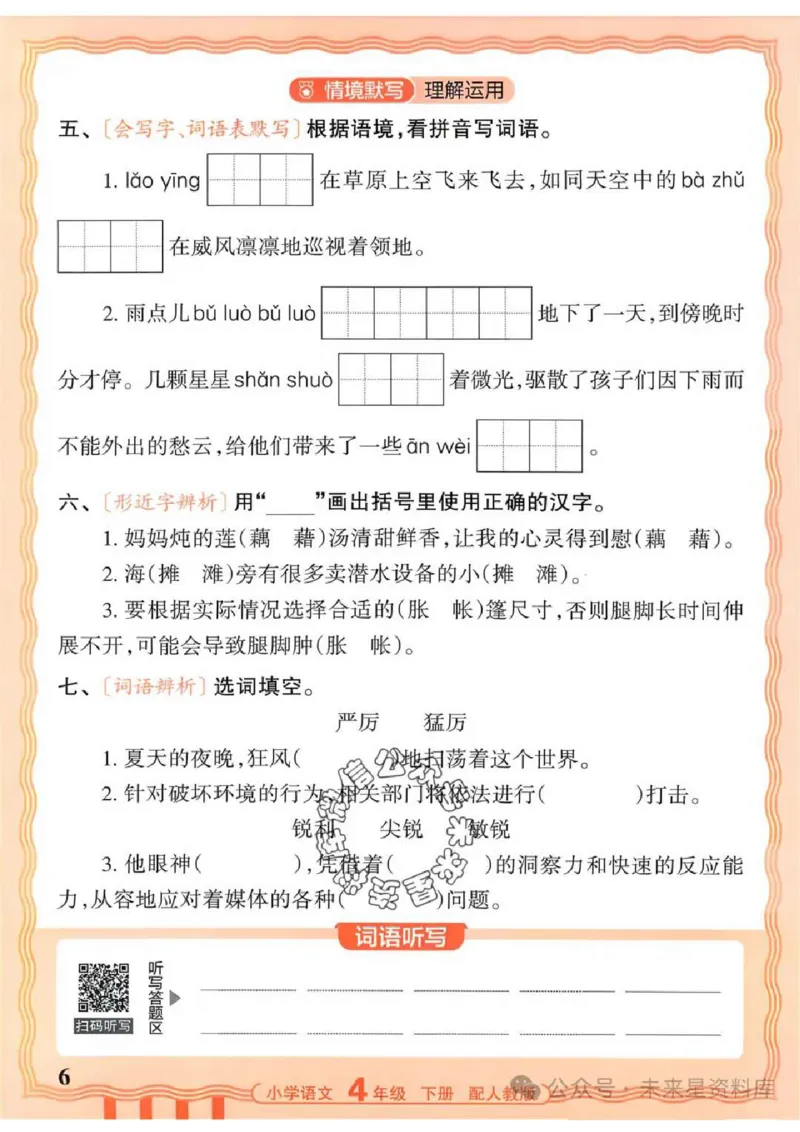 4下《王朝霞活页默写》语文人教版26春_2026春人教语文《王朝霞活页默写》