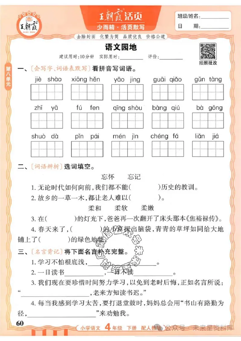 4下《王朝霞活页默写》语文人教版26春_2026春人教语文《王朝霞活页默写》