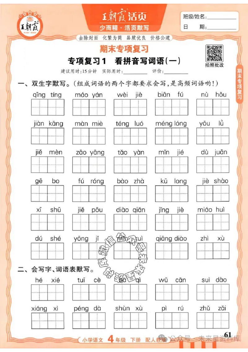 4下《王朝霞活页默写》语文人教版26春_2026春人教语文《王朝霞活页默写》