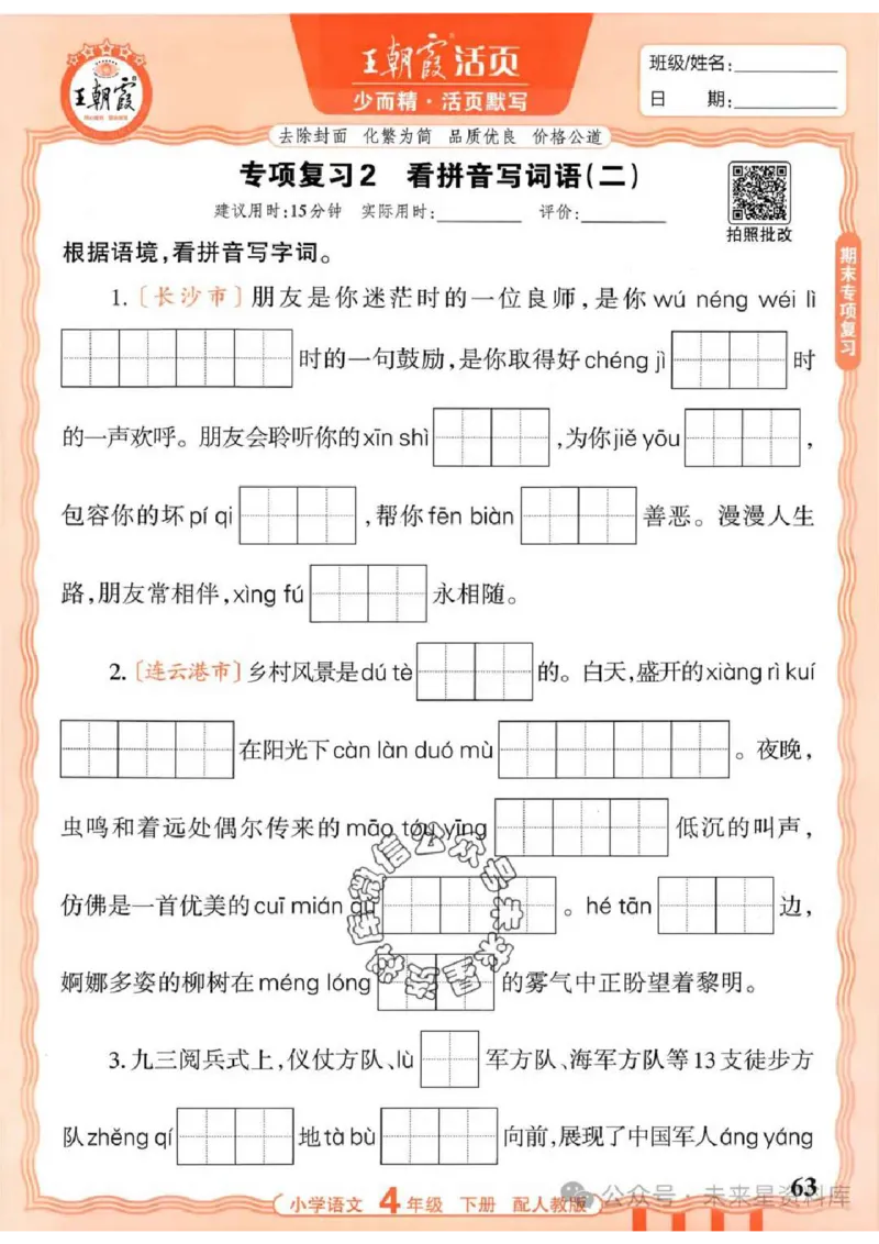 4下《王朝霞活页默写》语文人教版26春_2026春人教语文《王朝霞活页默写》