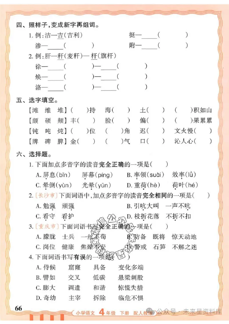 4下《王朝霞活页默写》语文人教版26春_2026春人教语文《王朝霞活页默写》