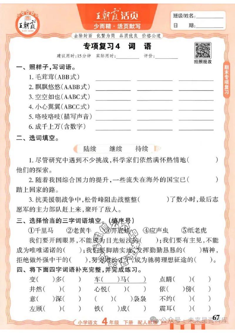 4下《王朝霞活页默写》语文人教版26春_2026春人教语文《王朝霞活页默写》