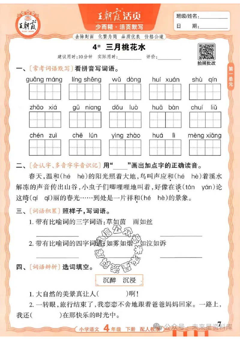 4下《王朝霞活页默写》语文人教版26春_2026春人教语文《王朝霞活页默写》