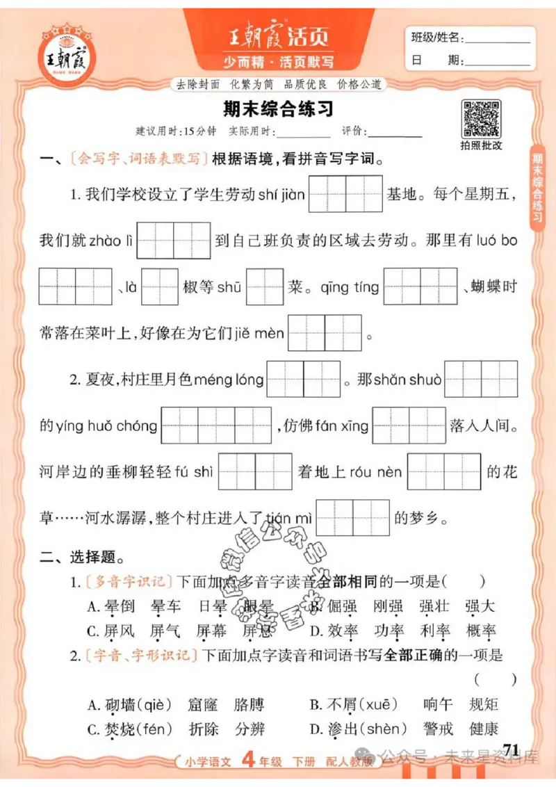 4下《王朝霞活页默写》语文人教版26春_2026春人教语文《王朝霞活页默写》