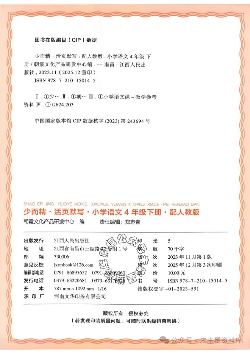 4下《王朝霞活页默写》语文人教版26春_2026春人教语文《王朝霞活页默写》
