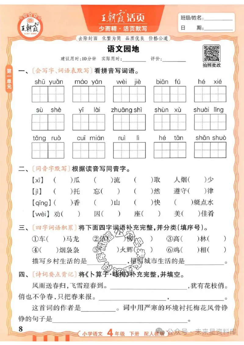 4下《王朝霞活页默写》语文人教版26春_2026春人教语文《王朝霞活页默写》