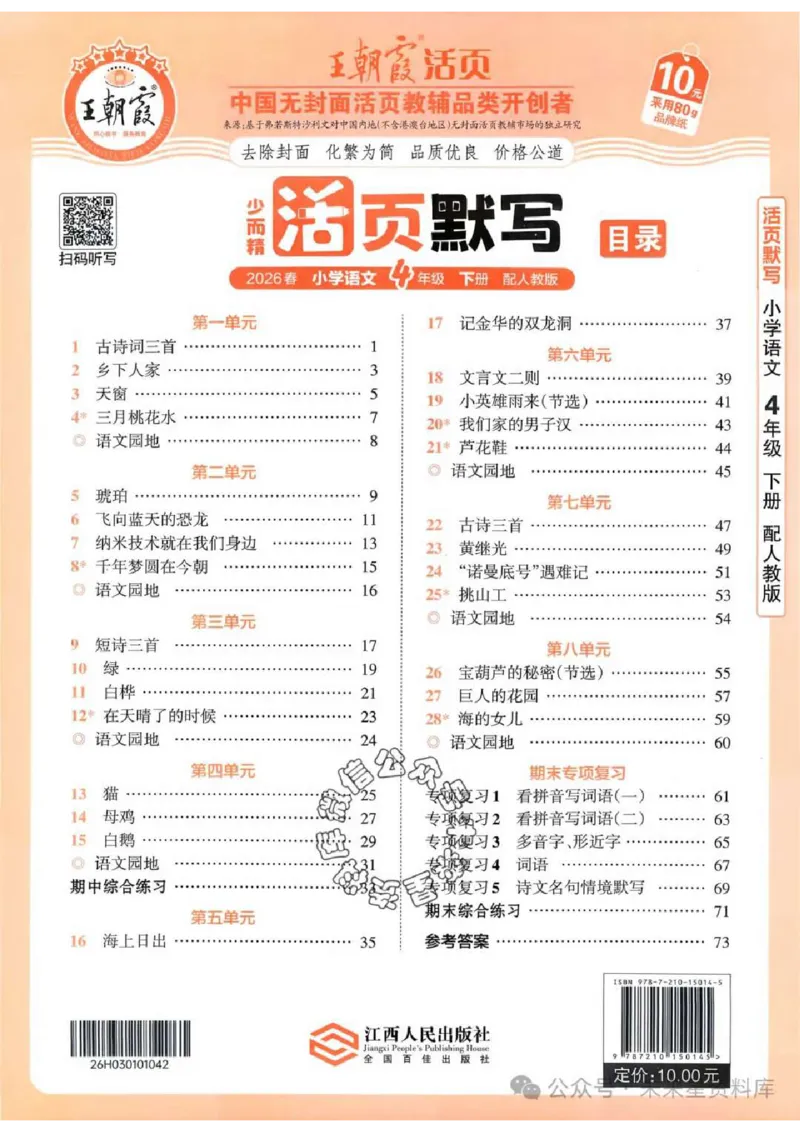 4下《王朝霞活页默写》语文人教版26春_2026春人教语文《王朝霞活页默写》