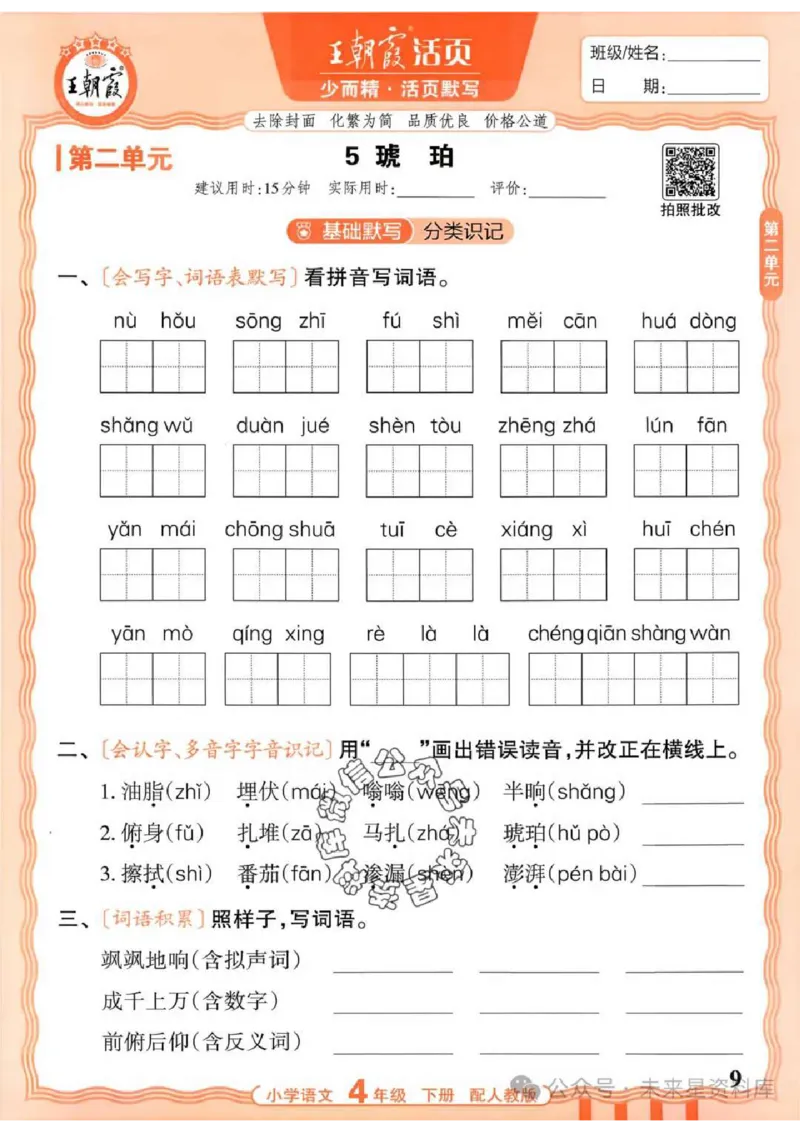 4下《王朝霞活页默写》语文人教版26春_2026春人教语文《王朝霞活页默写》