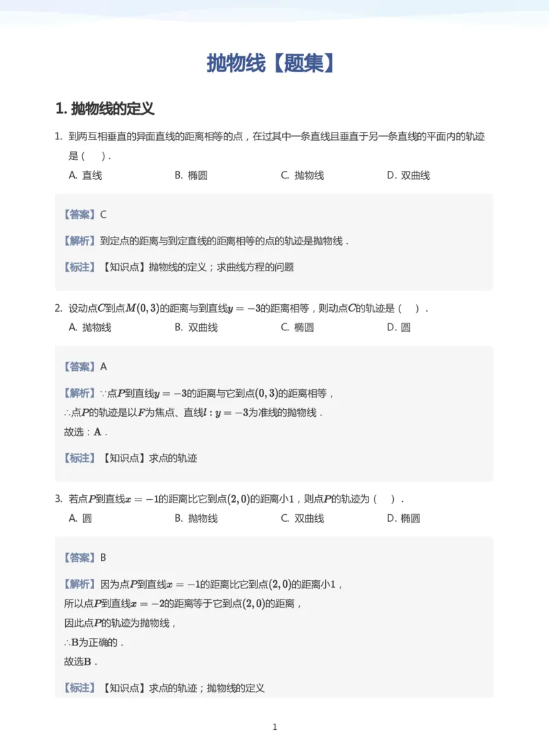 抛物线题集(教师版)_高中三年全科资料_高中_学而思高中数学（暑假衔接）面授升高..高二.高三_学而思面授班升高二暑期讲义+题集