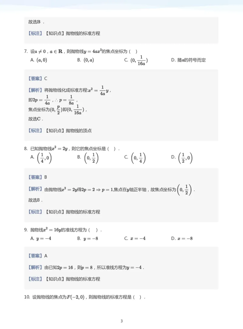 抛物线题集(教师版)_高中三年全科资料_高中_学而思高中数学（暑假衔接）面授升高..高二.高三_学而思面授班升高二暑期讲义+题集