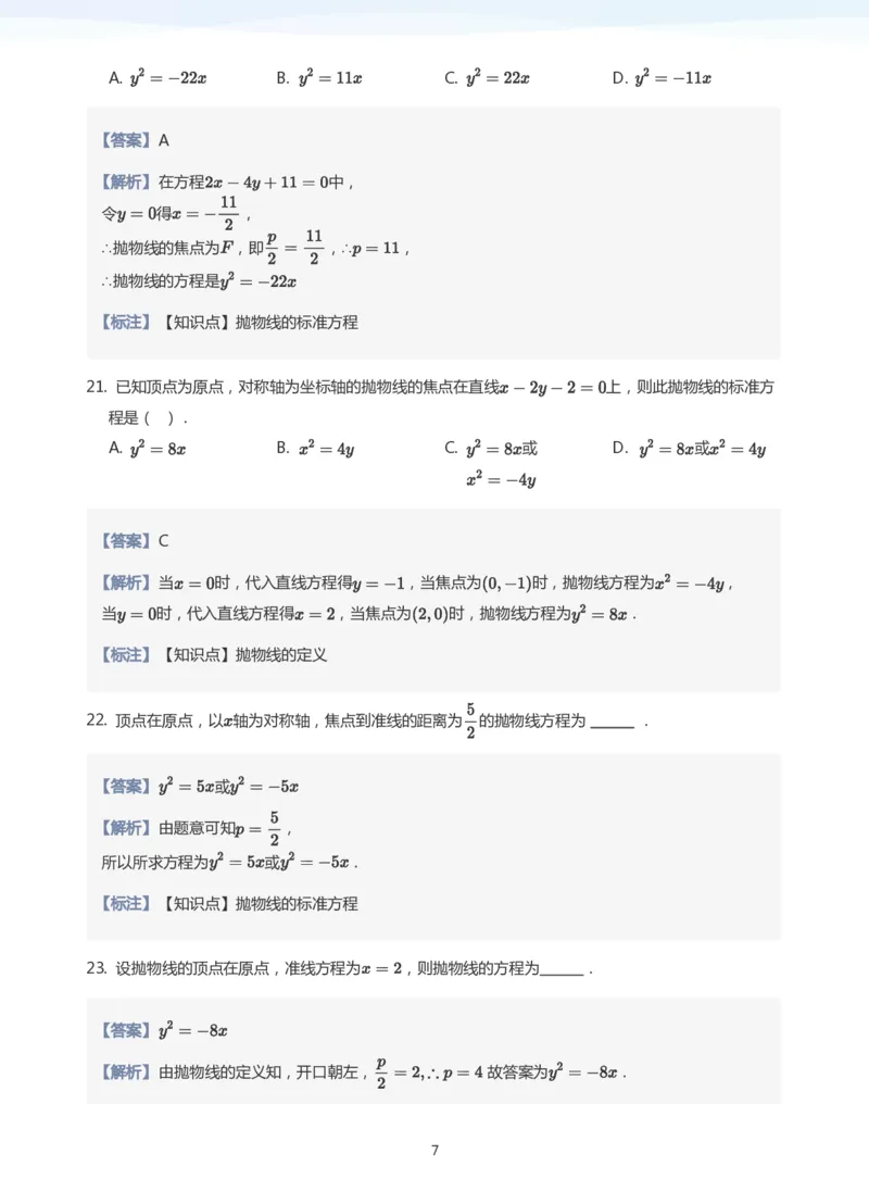 抛物线题集(教师版)_高中三年全科资料_高中_学而思高中数学（暑假衔接）面授升高..高二.高三_学而思面授班升高二暑期讲义+题集