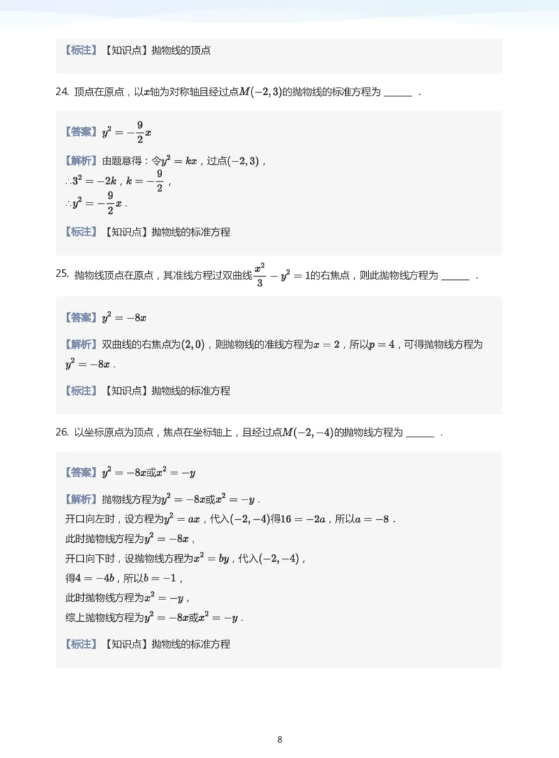 抛物线题集(教师版)_高中三年全科资料_高中_学而思高中数学（暑假衔接）面授升高..高二.高三_学而思面授班升高二暑期讲义+题集