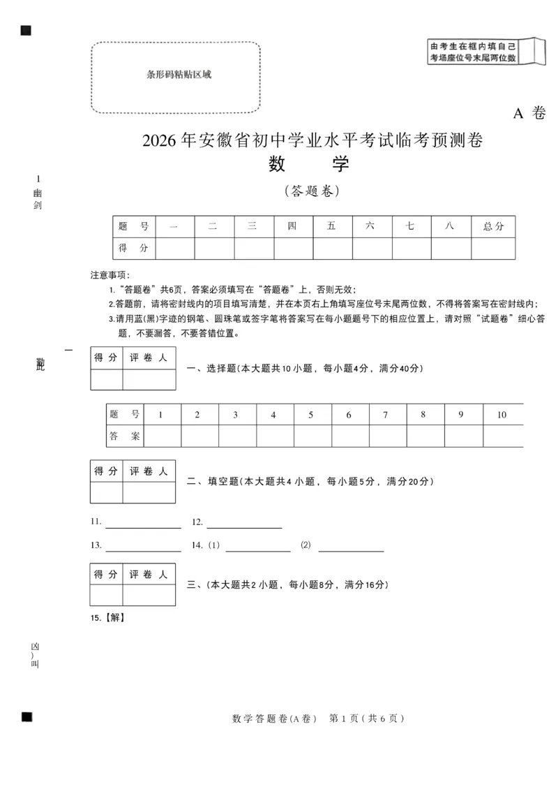 2026《天星密封卷&bull;安徽中考临考预测卷》答题卡AB_中考押题2026《中考押题》系列（9科全套实时更新中）_2026版中考《天星临考预测卷》7科全套（安徽、河南、江西）